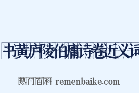 书黄庐陵伯庸诗卷近义词是什么意思的图片